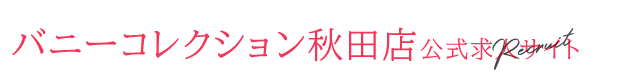 バニーコレクション秋田店公式求人サイト