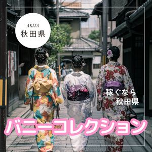 旅行ついでに秋田でお仕事してみませんか？